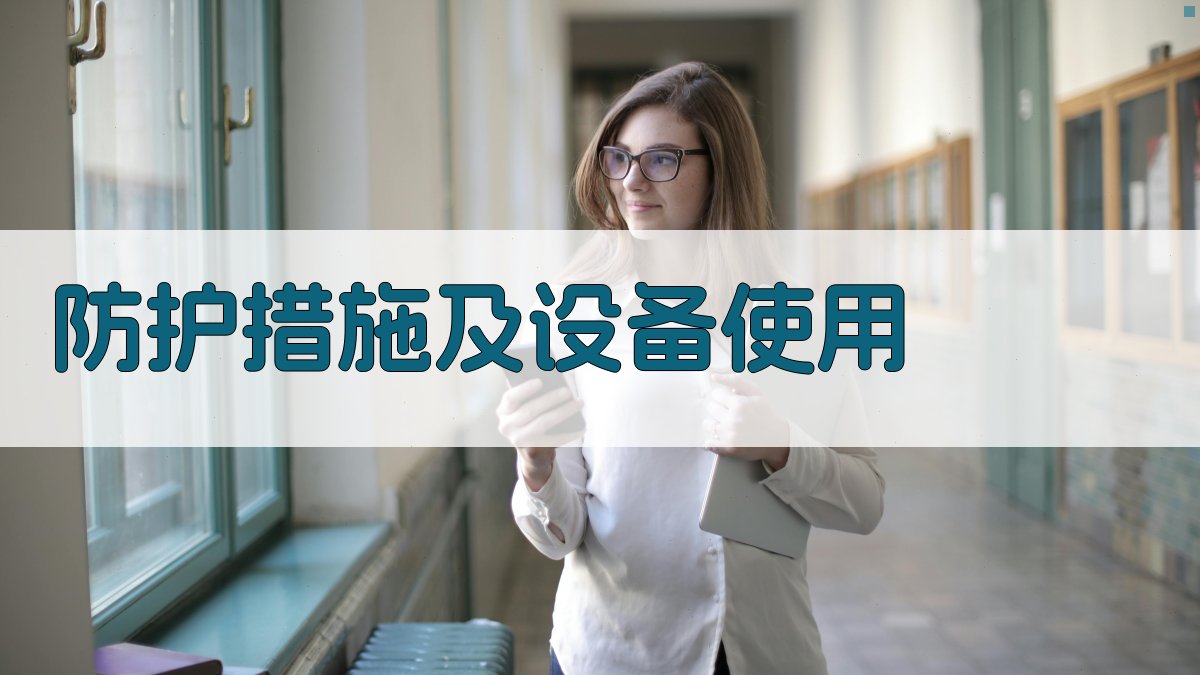 防护措施及设备使用 图2