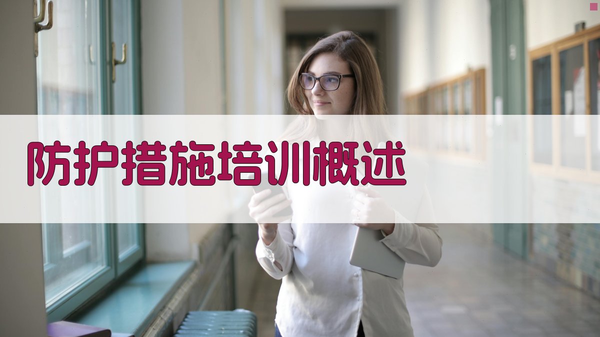 防护措施培训概述 图1