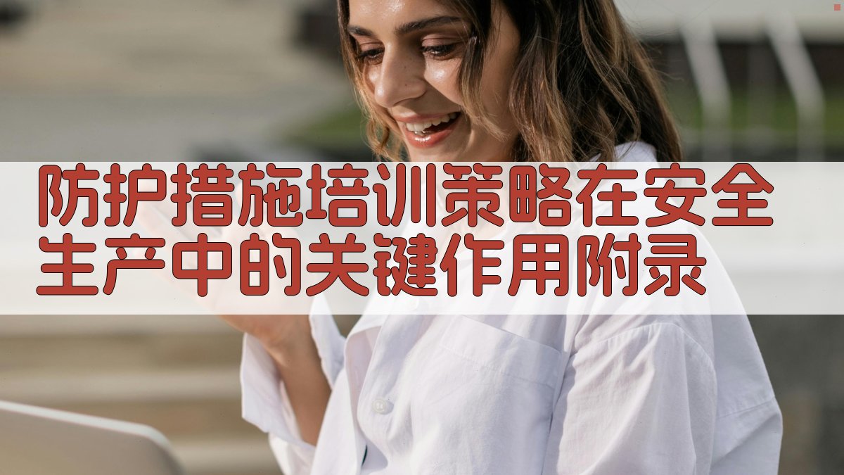 防护措施培训策略在安全生产中的关键作用 · 附录 图2