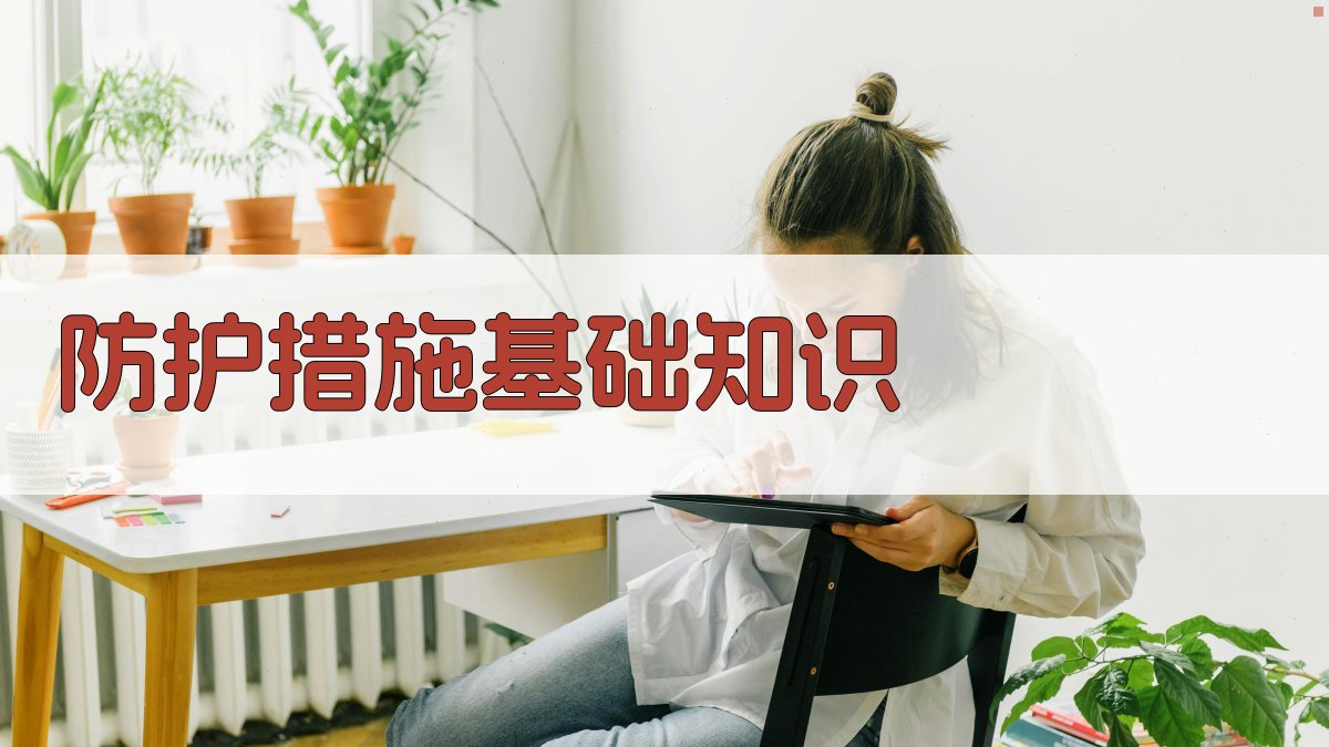 企业防护措施培训课程推荐