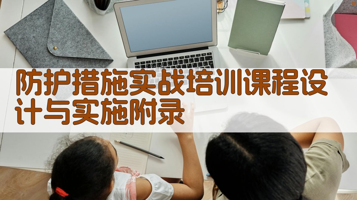 防护措施实战培训课程设计与实施 · 附录 图5
