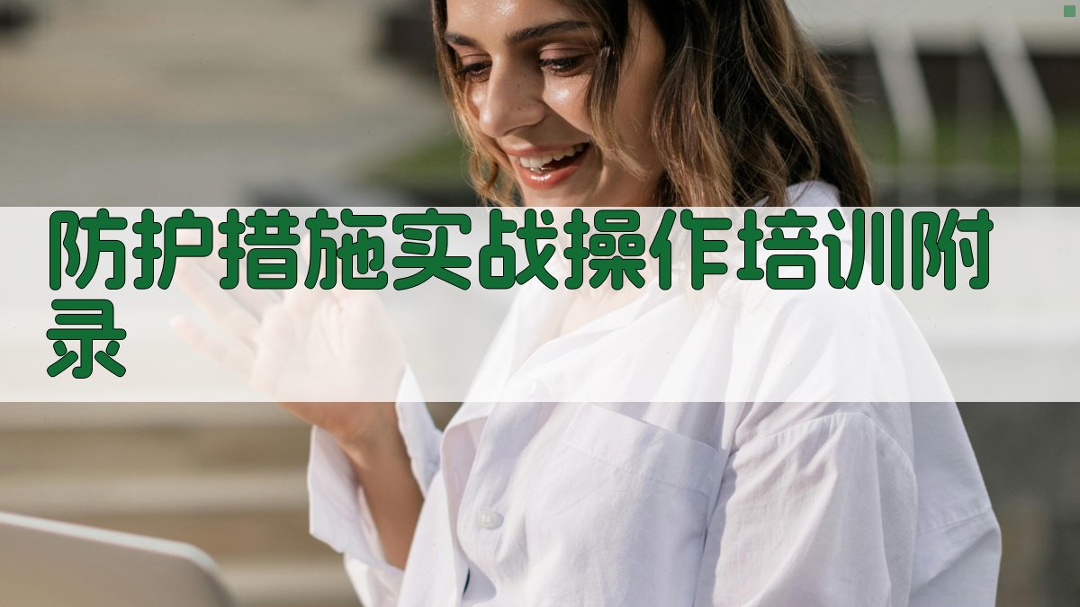 防护措施实战操作培训 · 附录 图5