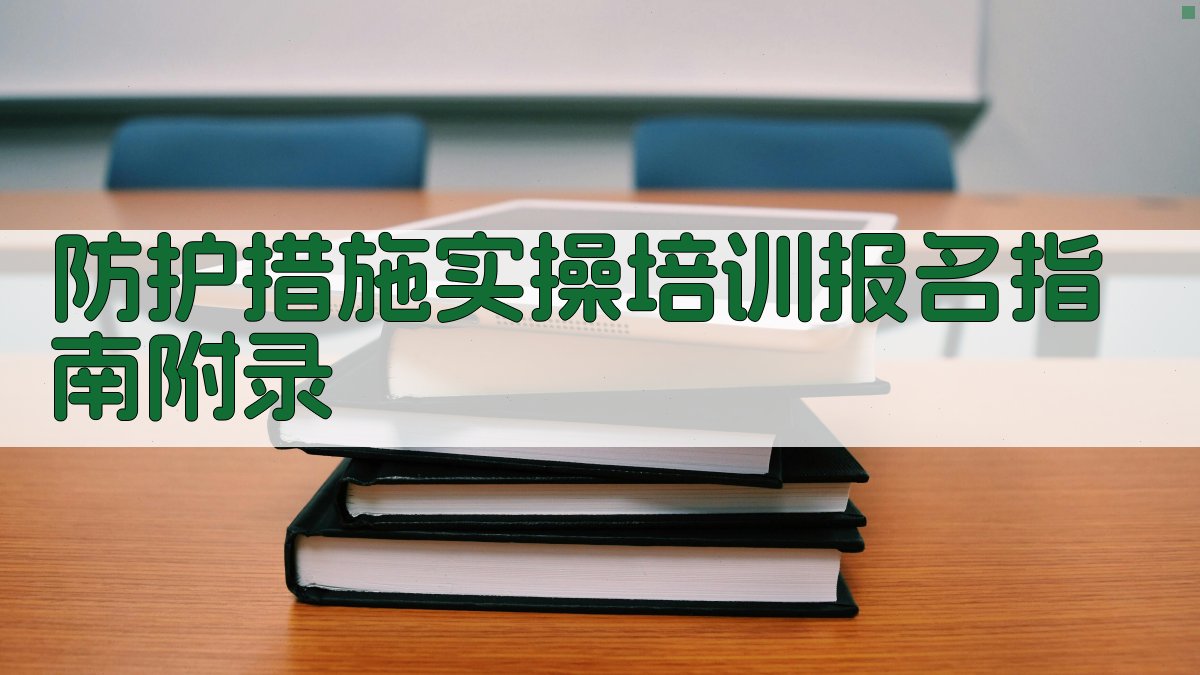 防护措施实操培训报名指南 · 附录 图4