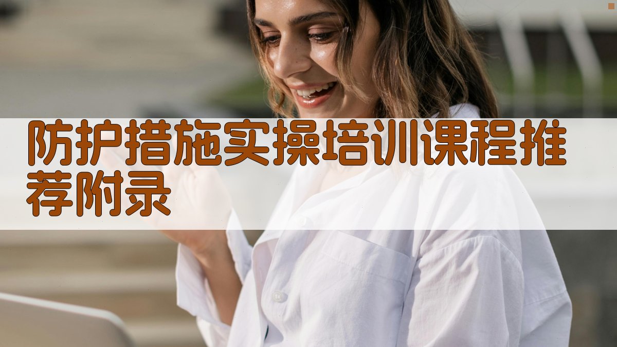 防护措施实操培训课程推荐 · 附录 图5