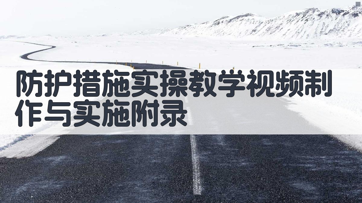 防护措施实操教学视频制作与实施 · 附录 图3