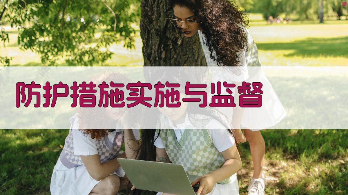 综合防护措施培训课程大纲