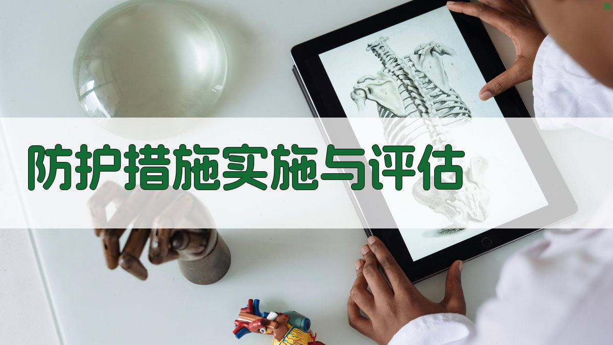 防护措施实施与评估 图4