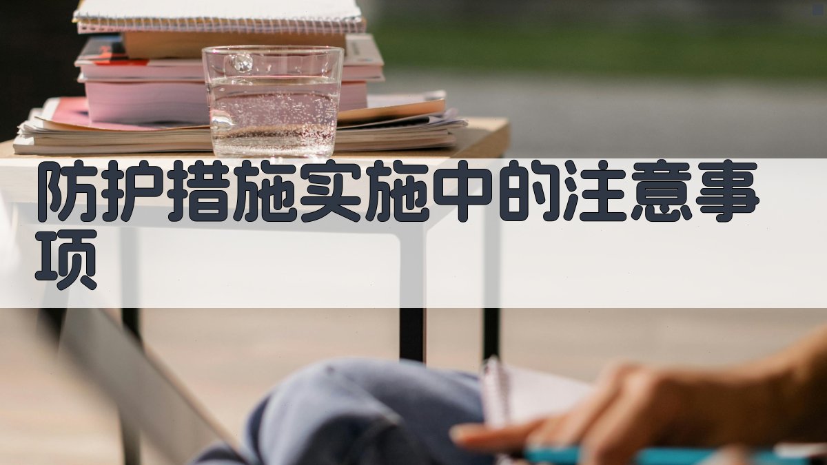 防护措施实施中的注意事项 图2