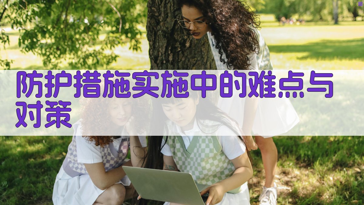 高空作业防护措施的重要性及实施策略