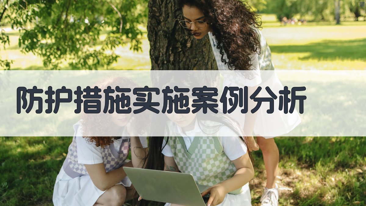 防护措施实施案例分析 图3