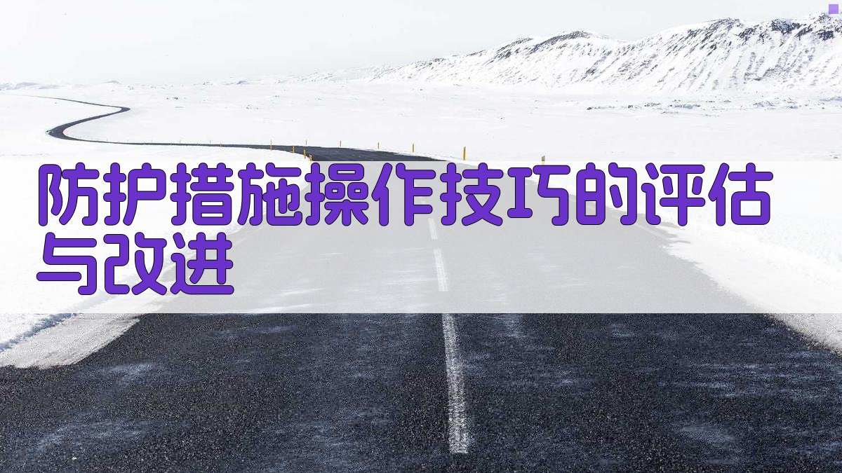 防护措施操作技巧的评估与改进 图5