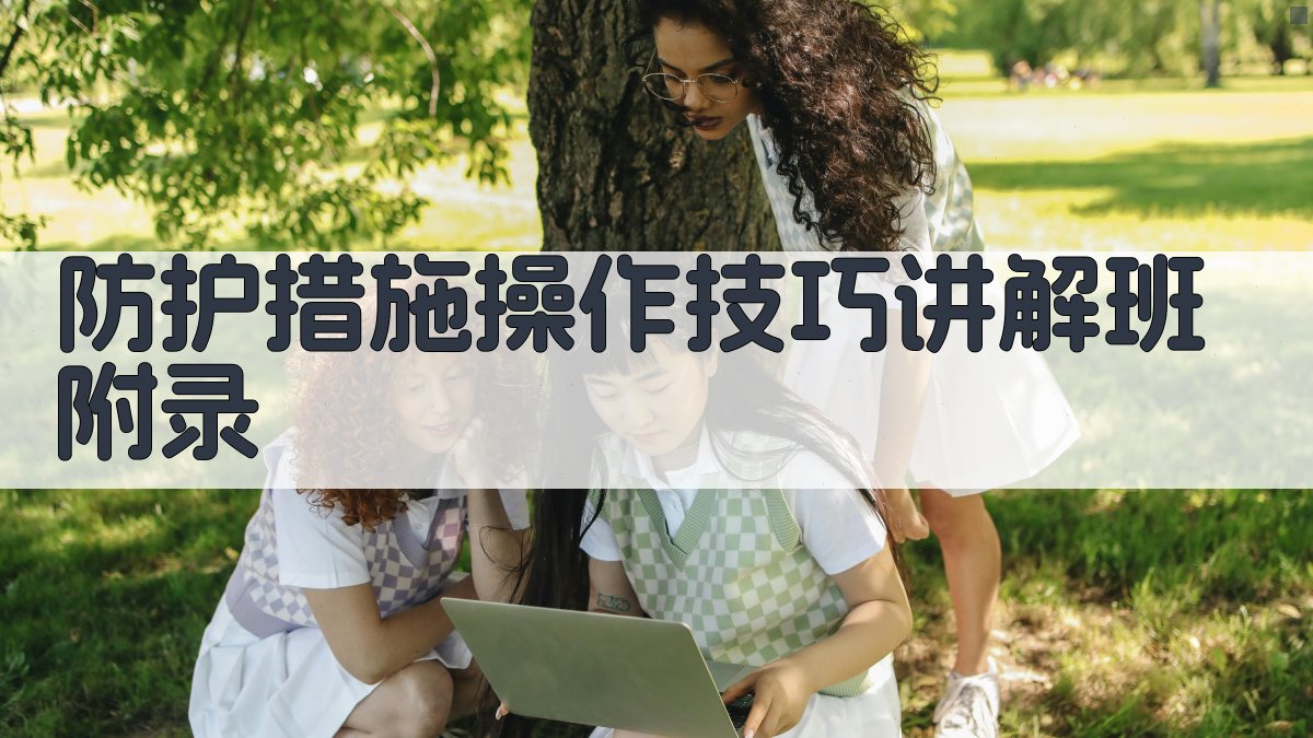 防护措施操作技巧讲解班 · 附录 图3