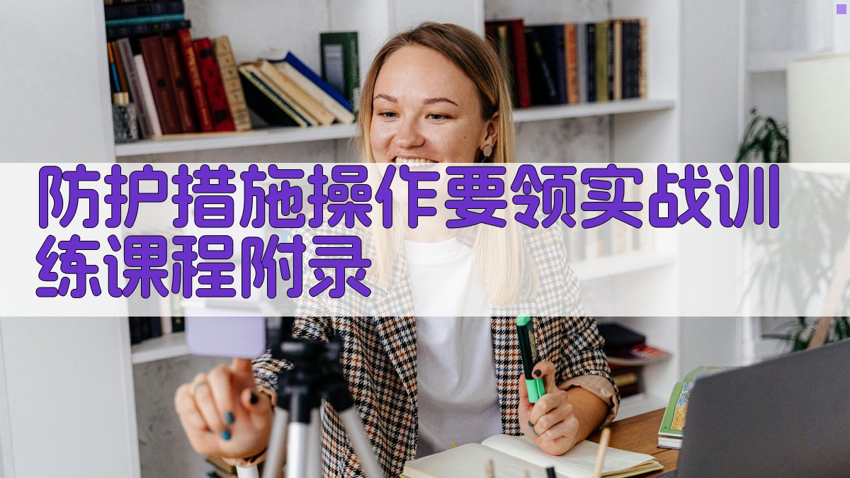 防护措施操作要领实战训练课程 · 附录 图4