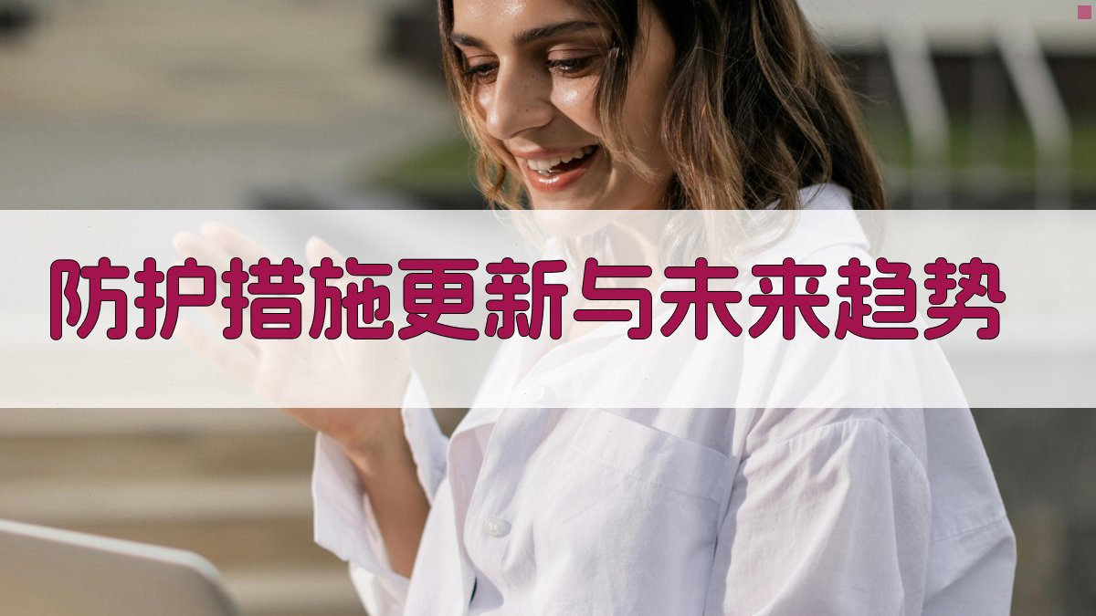 防护措施更新与未来趋势 图2