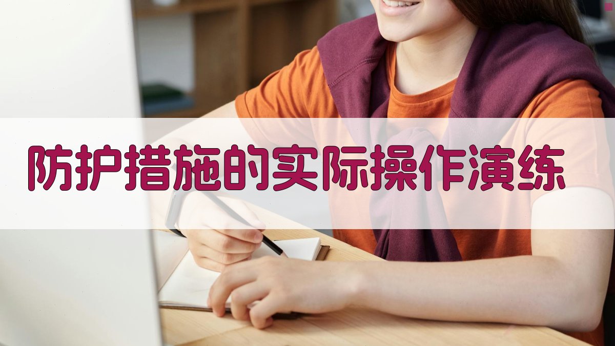 防护措施的实际操作演练 图4
