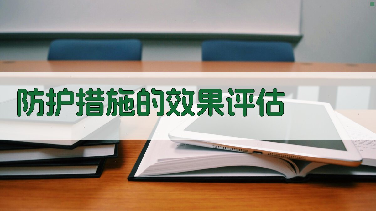 防护措施的效果评估 图2