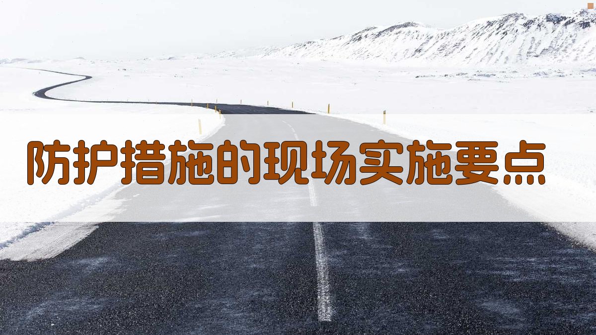 防护措施的现场实施要点 图3