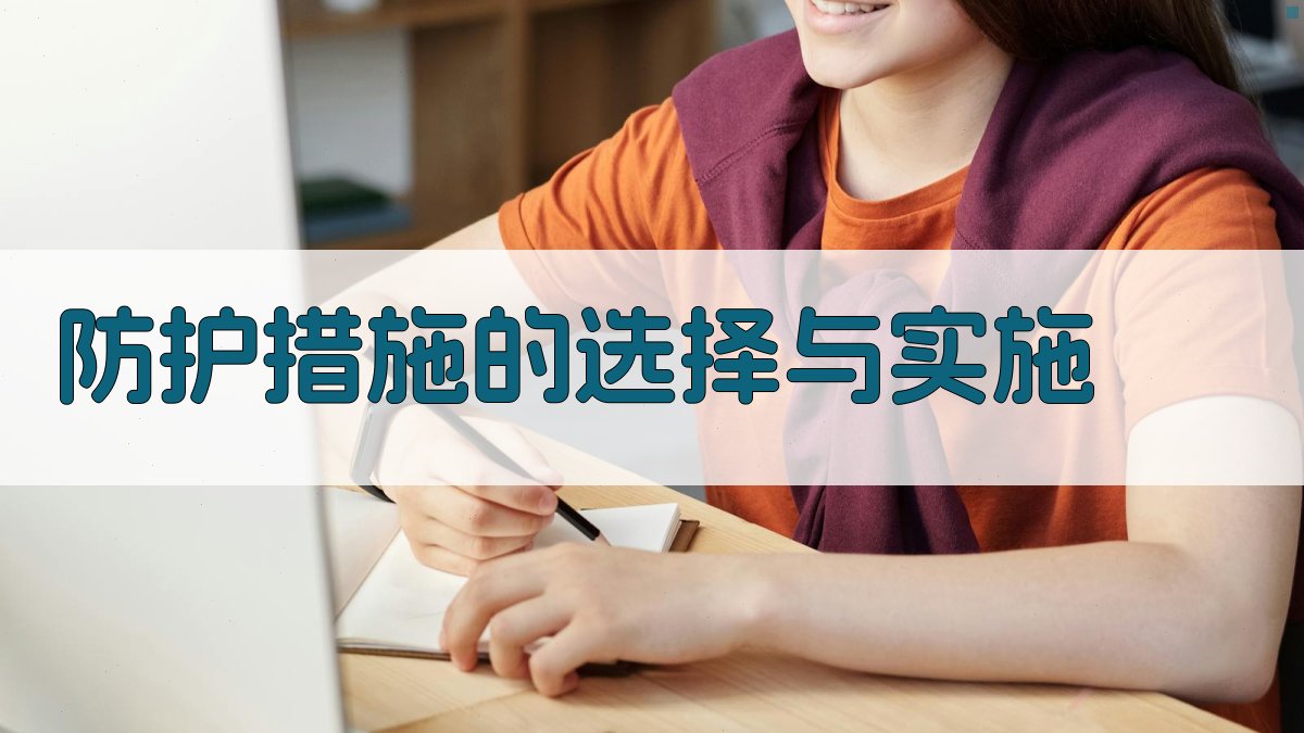 登高作业防护措施实践指南