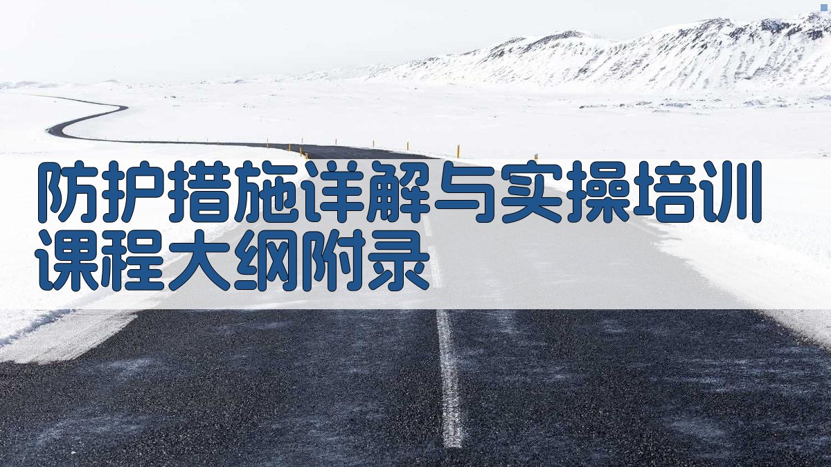 防护措施详解与实操培训课程大纲 · 附录 图5
