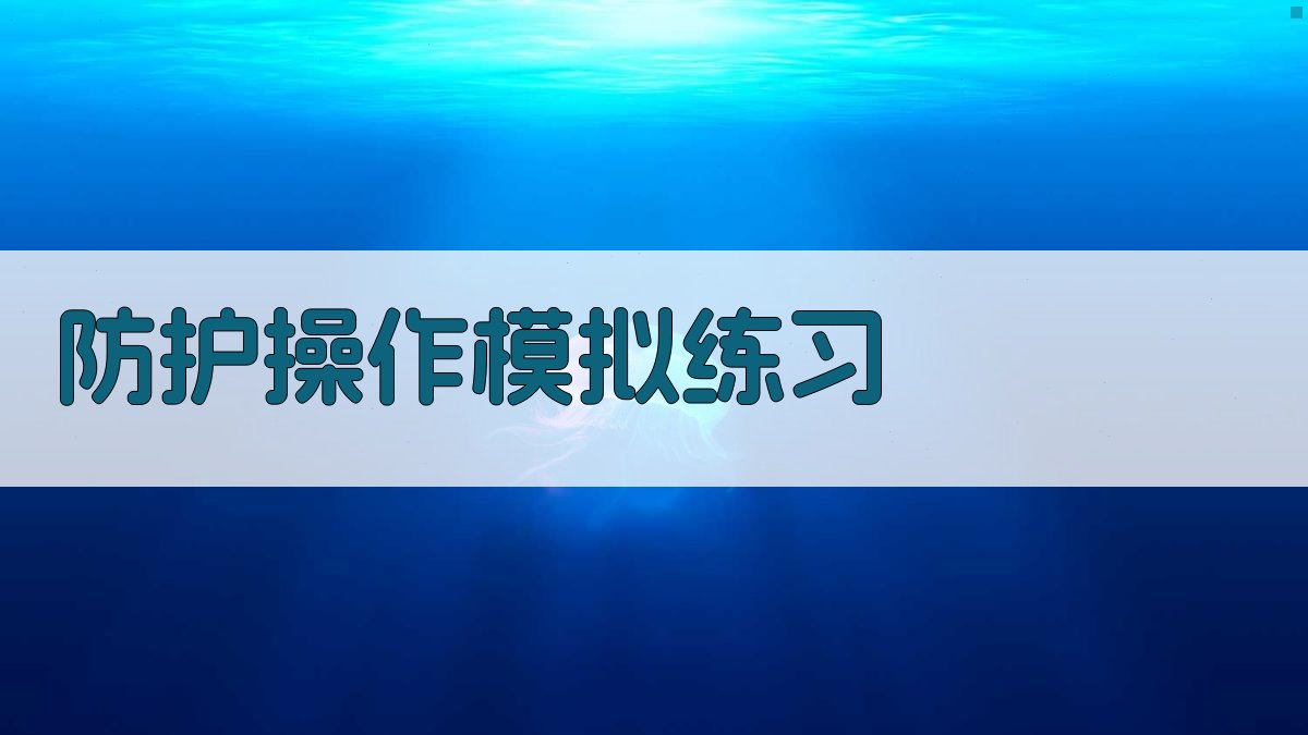 防护操作模拟练习 图3