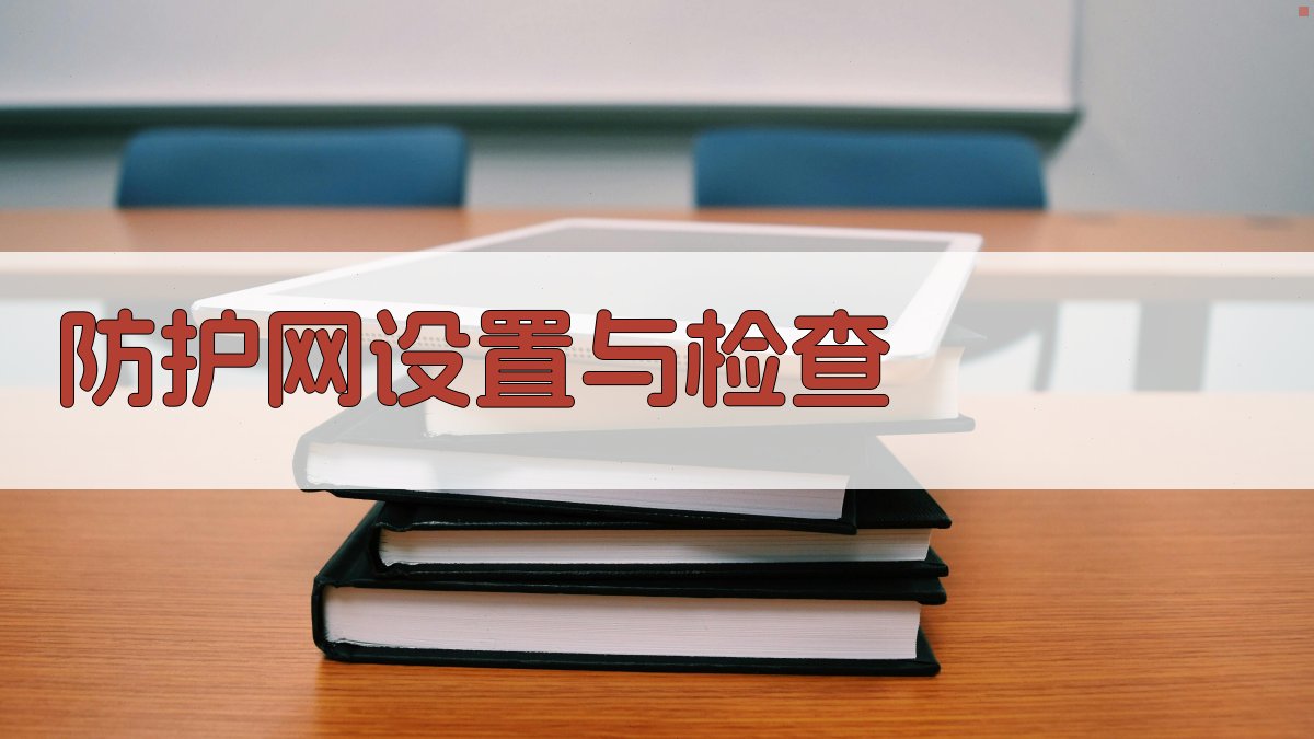 防护网设置与检查 图3