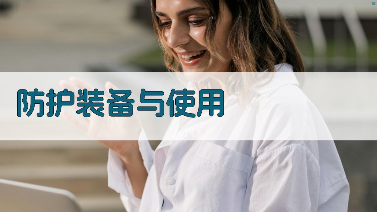 防护装备与使用 图1