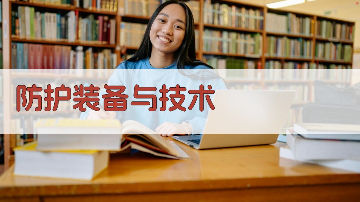 防护装备与技术 图3