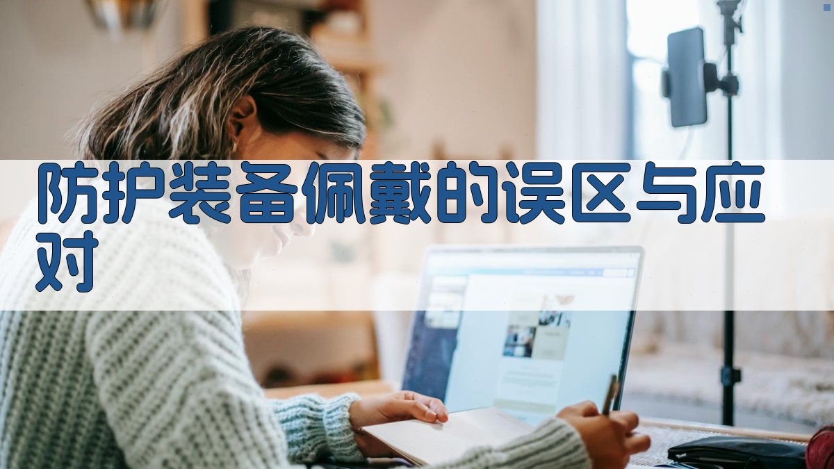 防护装备佩戴的误区与应对 图5