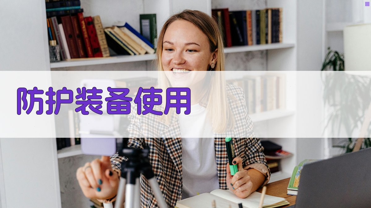 防护装备使用 图3