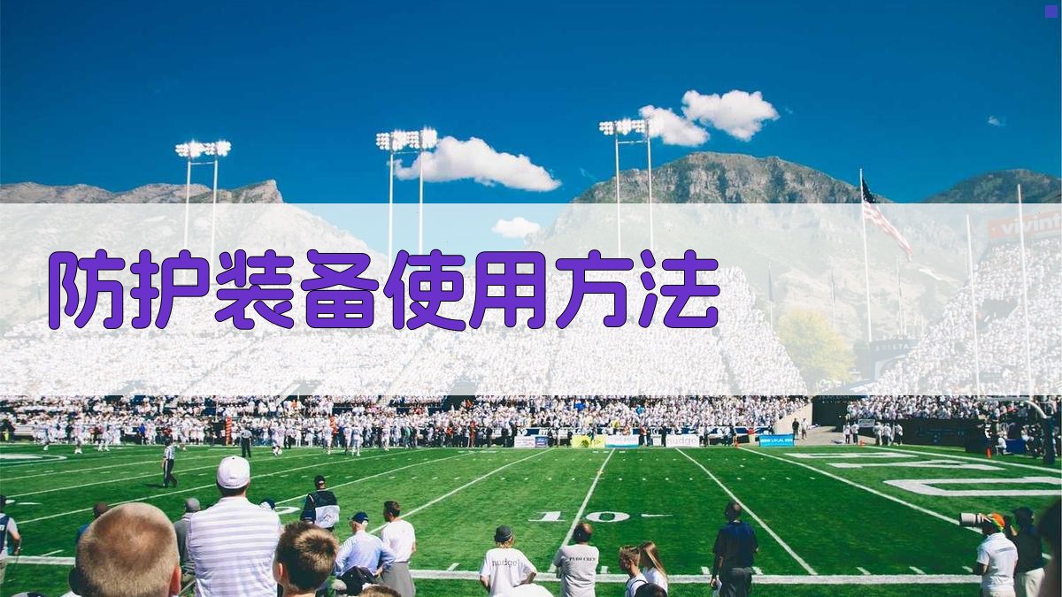 防护装备使用方法 图3