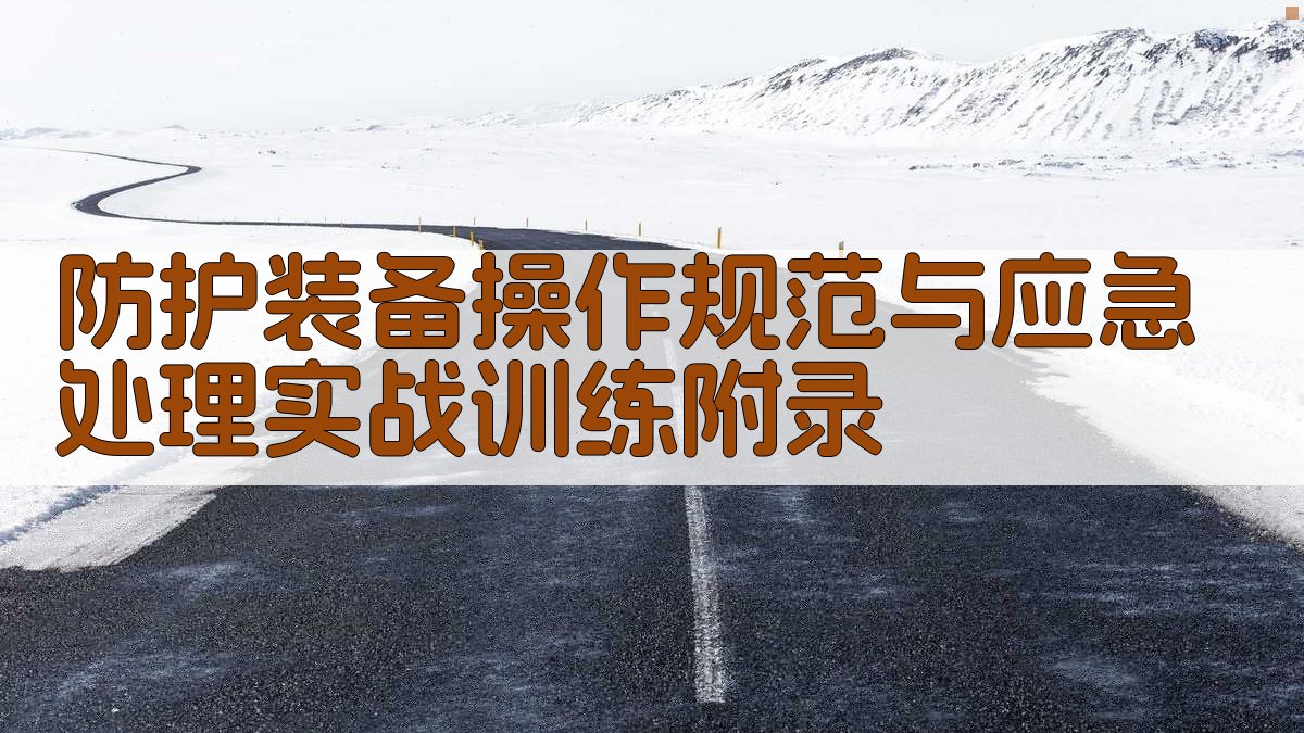 防护装备操作规范与应急处理实战训练