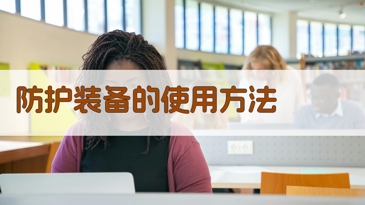 防护装备的使用方法 图2