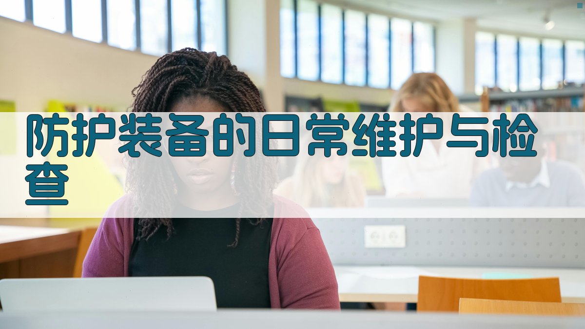 登高作业防护装备使用规范