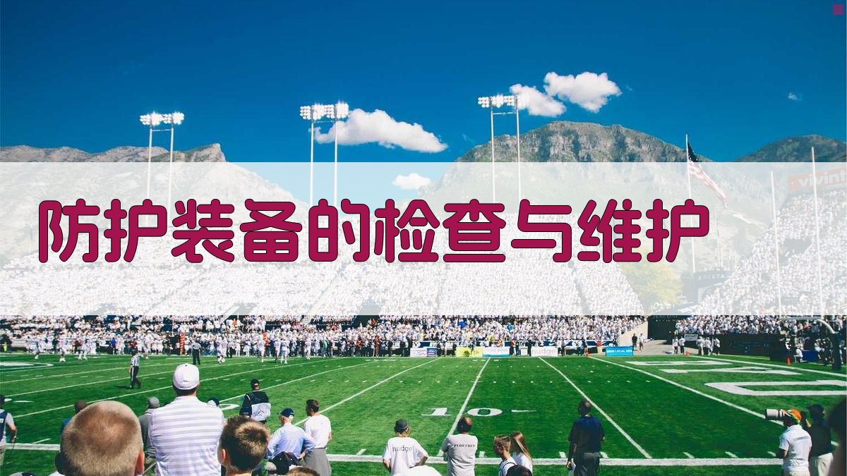 防护装备使用规范解读