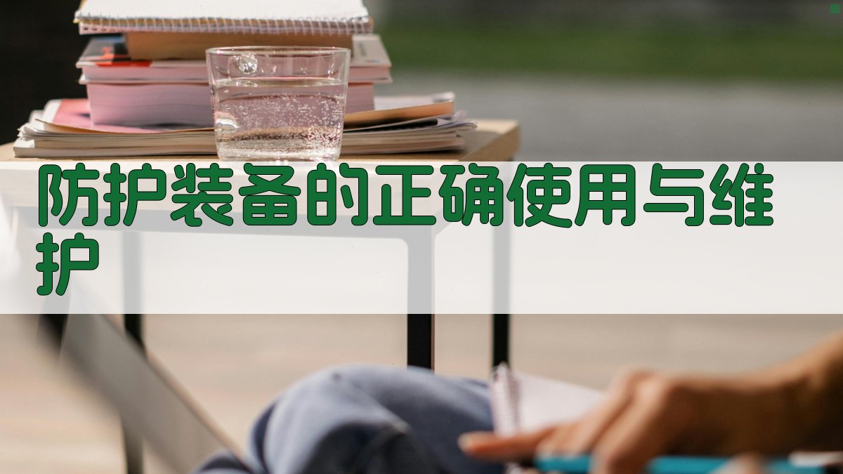 防护装备的正确使用与维护 图3