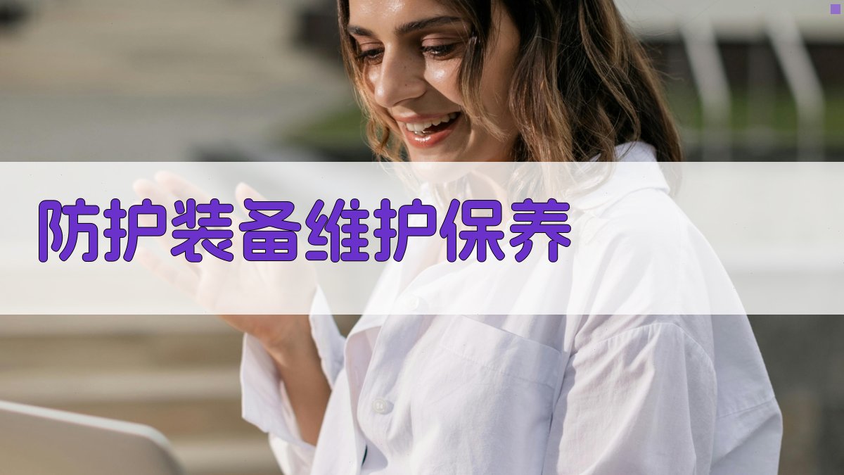 防护装备维护保养 图3