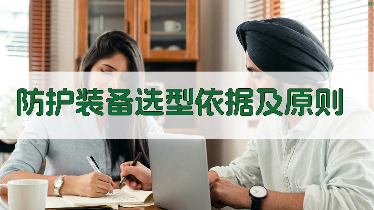 防护装备选型依据及原则 图2
