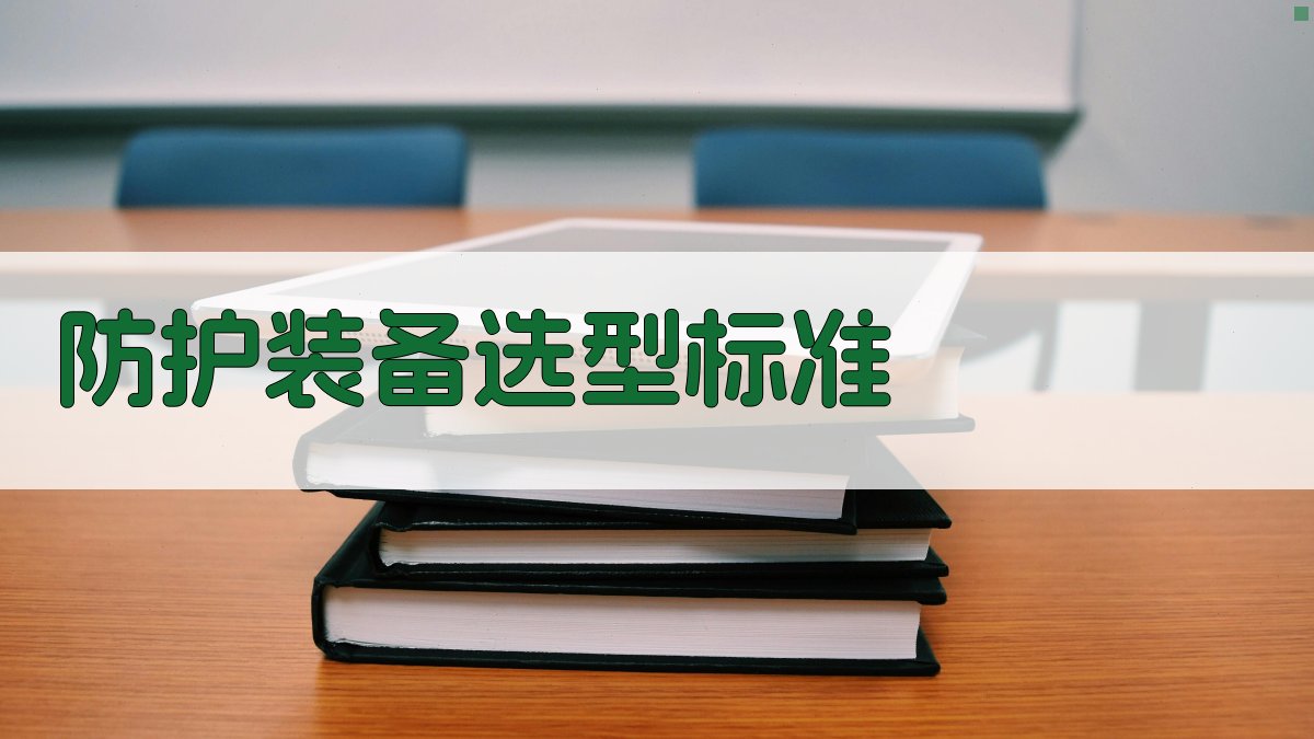 防护装备选型标准 图3