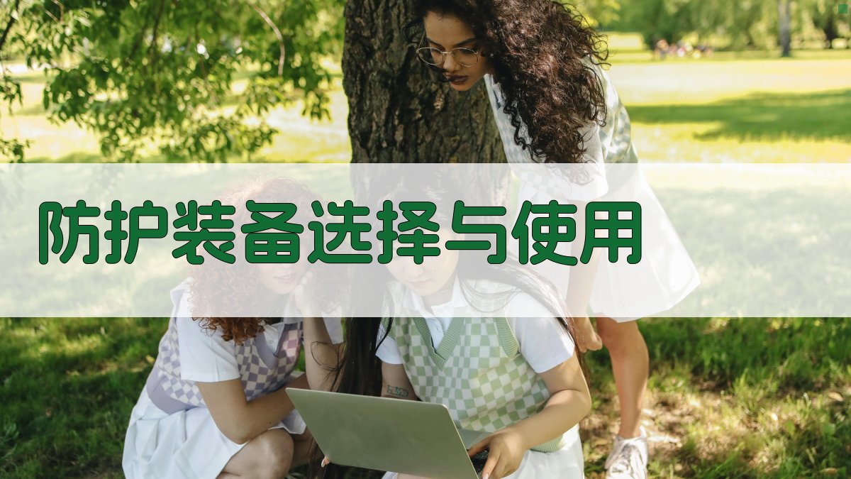 防护装备选择与使用 图2