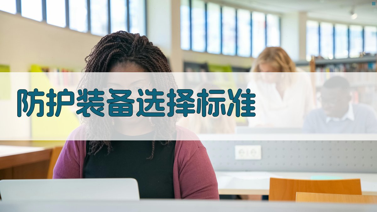 高空作业防护装备选择与应用实战解析