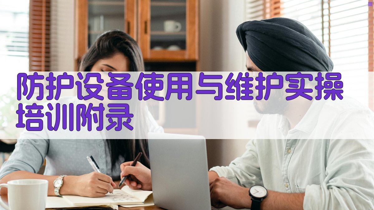 防护设备使用与维护实操培训 · 附录 图4