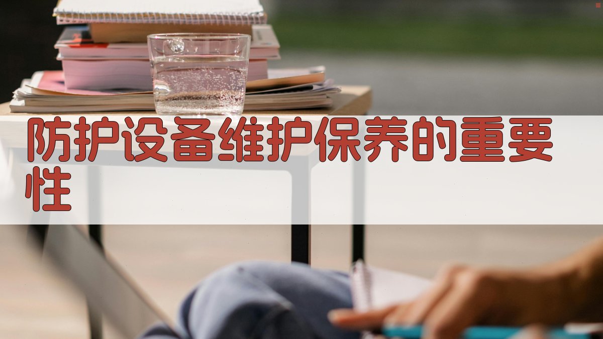 防护设备使用与维护实操培训