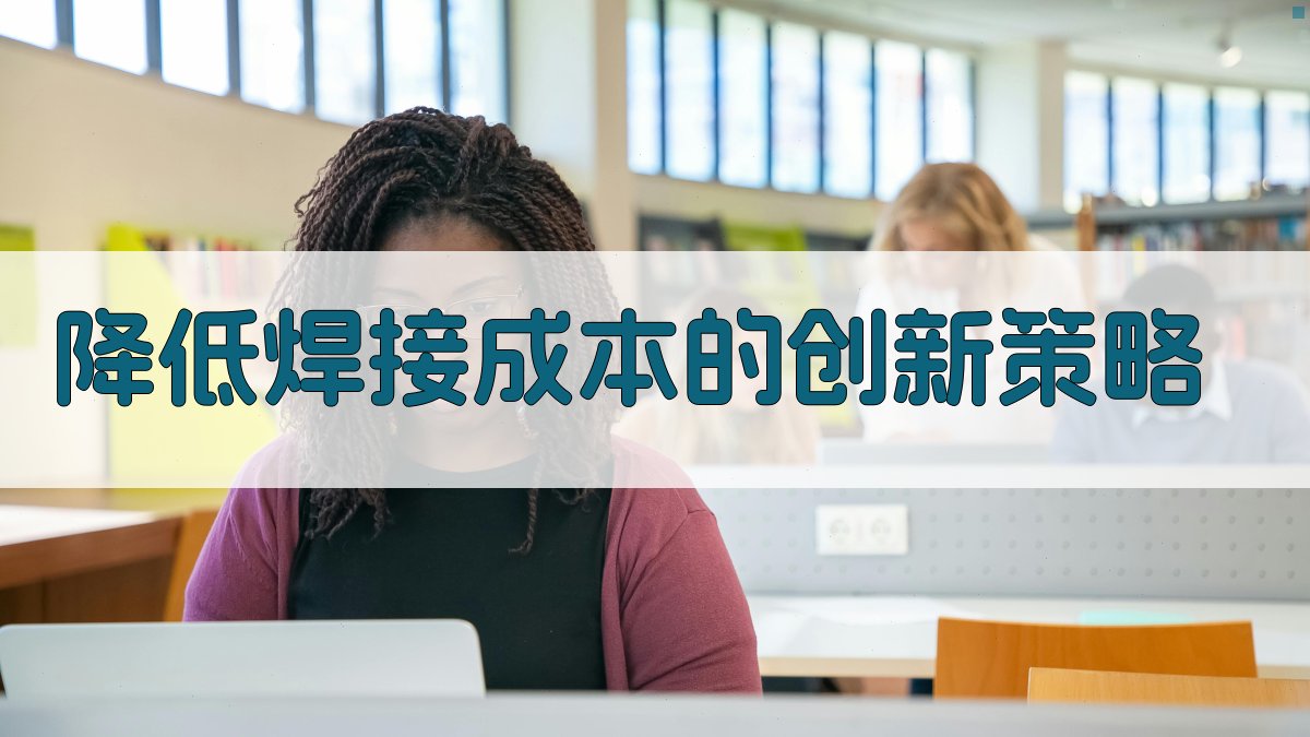 降低焊接成本的创新策略 图2