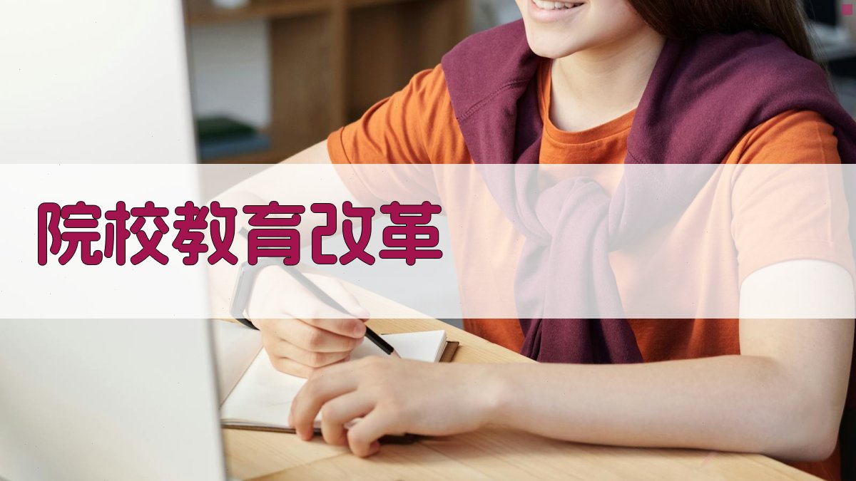 院校教育改革 图3