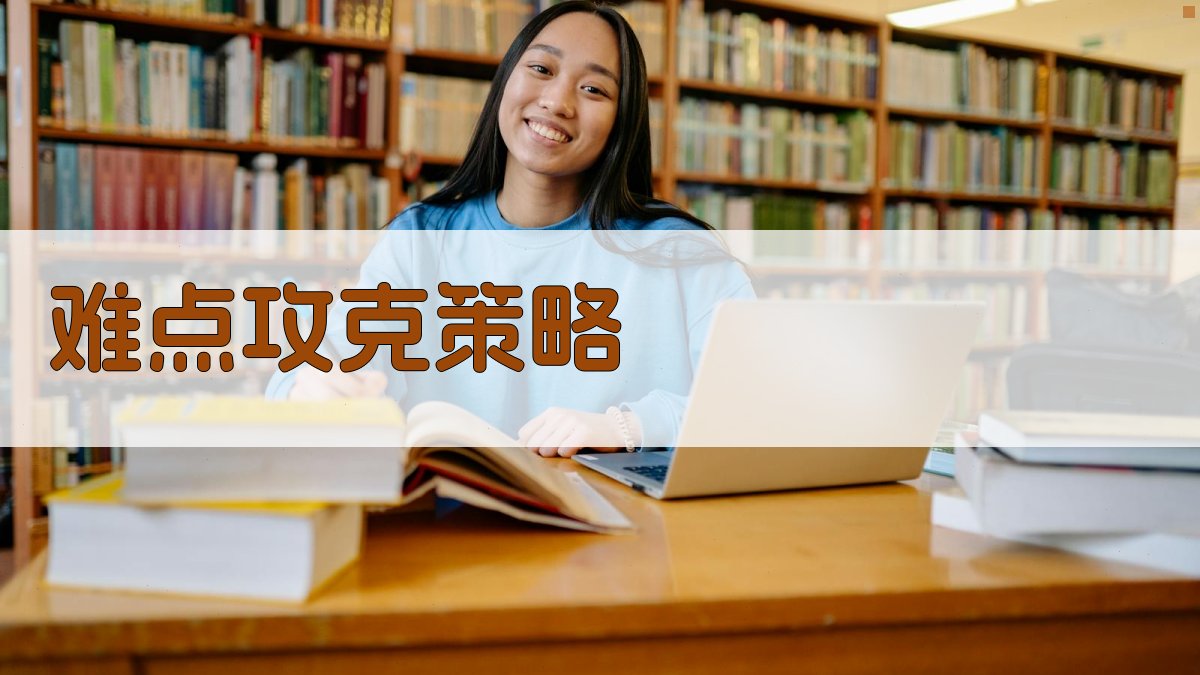 难点攻克策略 图3