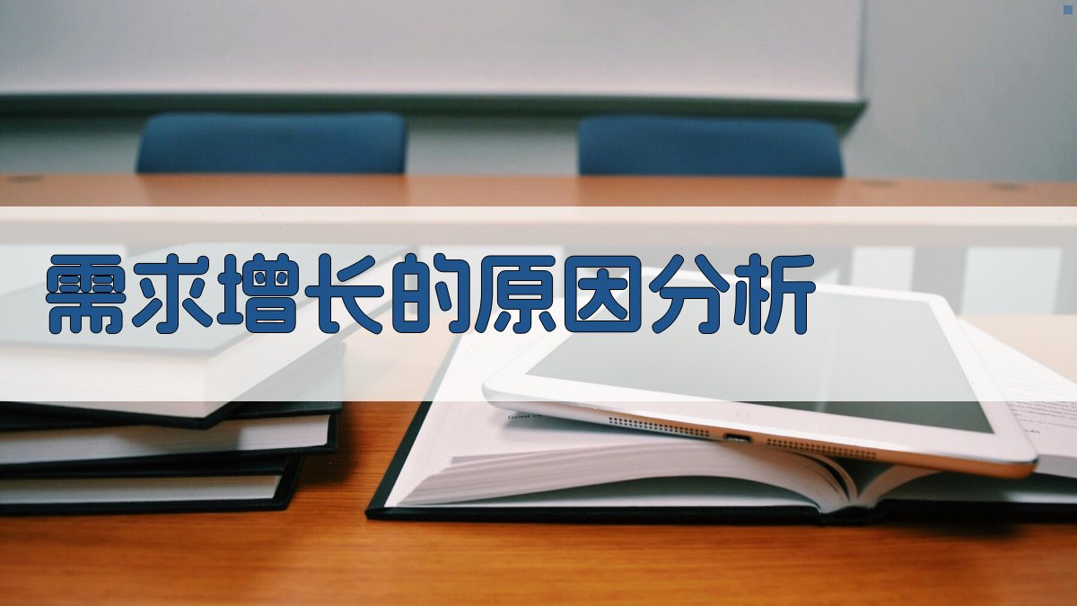 需求增长的原因分析 图2