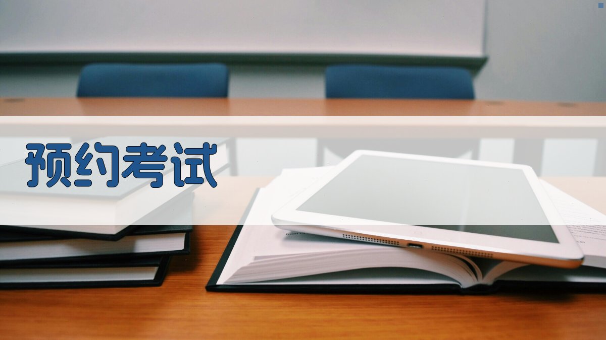 预约考试 图2