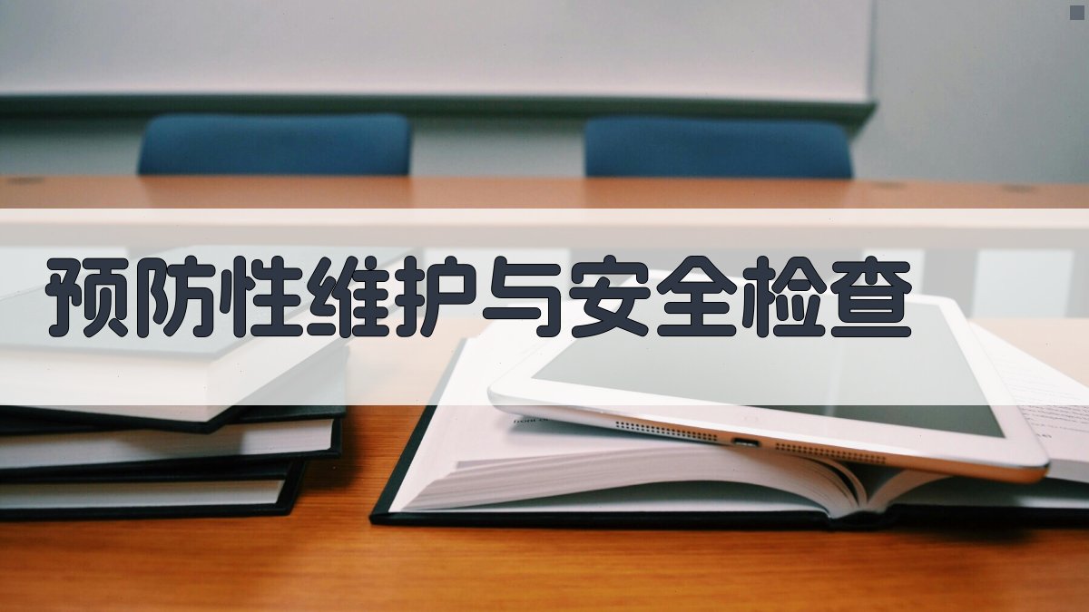 预防性维护与安全检查 图3