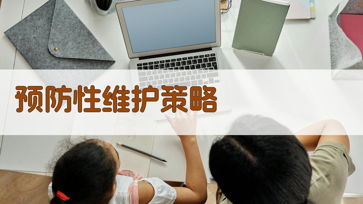 预防性维护策略 图4