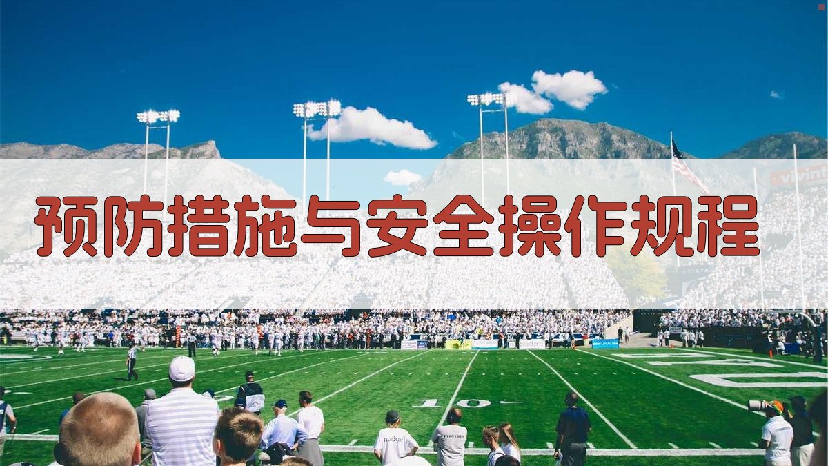 预防措施与安全操作规程 图3